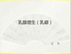 乳腺增生课件.