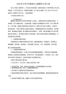 2021年小學六年級語文上冊教學工作計劃