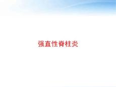 强直性脊柱炎-课件