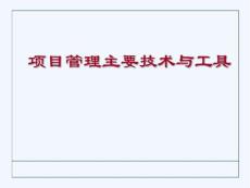 項目管理主要技術與工具課件