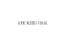 LTE X2接口協議
