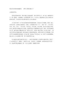 致高考生同學(xué)們的邀請(qǐng)信   清華大學(xué)校長(zhǎng)陳吉寧