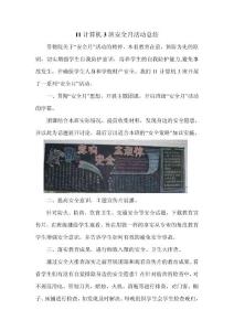 11計(jì)算機(jī)3班安全月活動(dòng)總結(jié)