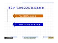 第2講 Word 2007的段落排版