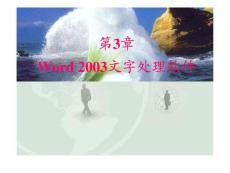 第3章 Word-文檔排版