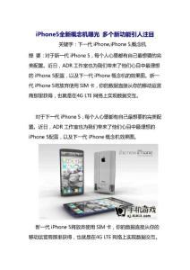 iPhone5全新概念机曝光 多个新功能引人注目