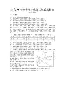 全国精编38套高考理综生物重组卷及祥解