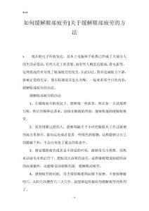 如何缓解眼部疲劳-关于缓解眼部疲劳的方法