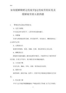如何缓解眼睛过度疲劳-过度疲劳的征兆及缓解疲劳的五款药膳