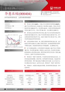 华泰证券-华意压缩-000404-扣非后净利润为负,主营业绩有待观察-120412