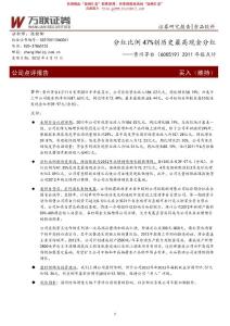 万联证券-贵州茅台-600519-分红比例47%创历史最高现金分红-120411