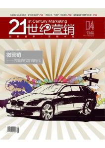 【整刊】21世紀營銷2012年4月