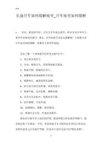 长途开车如何缓解疲劳_开车疲劳如何缓解