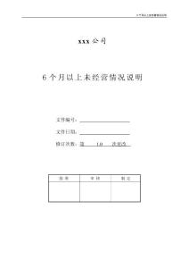 6个月以上未经营情况说明