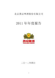 燕京啤酒：2011年年度報告