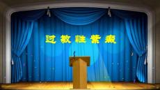 《过敏性紫癜》课件