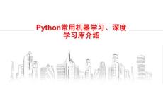 【精品】Python常用機器學習、深度學習庫介紹PPT課件