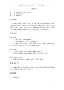 11.一路鮮花教學(xué)設(shè)計