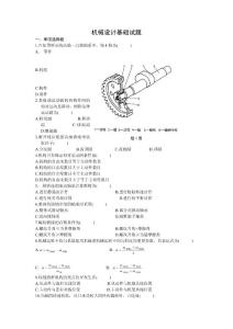 机械设计基础模拟题及答案