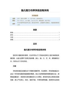 胎儿智力与早孕反应有关吗（实用应用文）