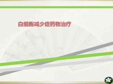 白细胞减少症药物治疗课件