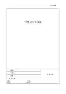 宫外孕应急预案