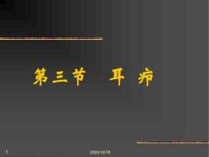 耳疖优选课件
