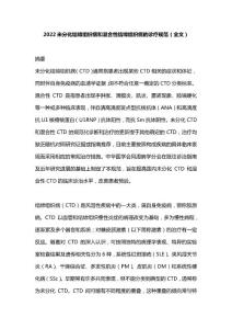 2022未分化结缔组织病和混合性结缔组织病的诊疗规范（全文）