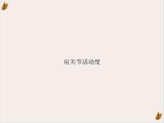 肩关节活动度培训课件_2
