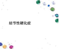 结节性硬化症课件