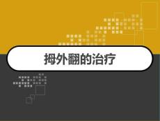 拇外翻的治疗-课件