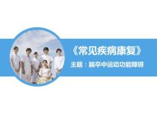 脑卒中运动功能障碍课件