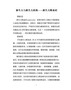 新生儿与新生儿疾病——新生儿败血症