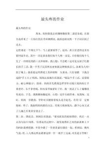 最头疼的作业