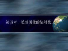 04 遥感图像的辐射校正