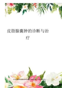 （可编）皮脂腺囊肿的诊断与治疗