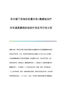 耳内镜下派瑞松乳膏纱条+氟康唑治疗外耳道真菌病的临床疗效及可行性分析