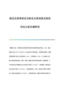 肺炎衣原体肺炎与肺炎支原体肺炎临床特征比较关键研究