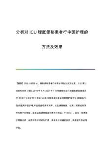 分析对ICU腹胀便秘患者行中医护理的方法及效果