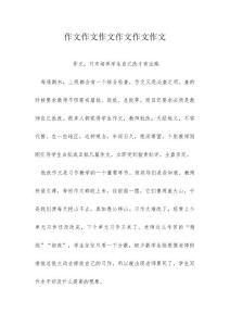 作文作文作文作文作文作文