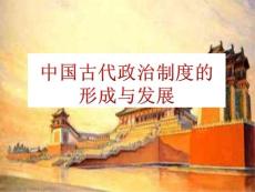 中国古代政治制度的形成与发展4
