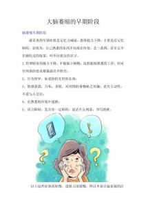 大脑萎缩的早期阶段