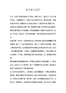 高中私立高中