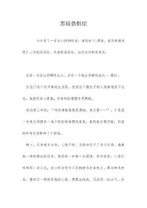 黑暗恐惧症