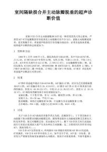 室间隔缺损合并主动脉瓣脱垂的超声诊断价值