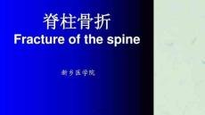 脊柱骨折课件
