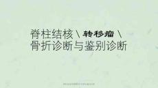脊柱结核转移瘤骨折诊断与鉴别诊断课件