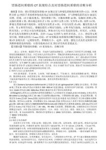 胃肠道间质瘤的CT表现特点及对胃肠道间质瘤的诊断分析