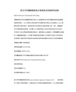 肘关节外侧副韧带复合体损伤诊治的研究进展
