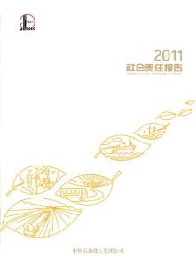 中石化2011年社会责任报告(Sinopec)